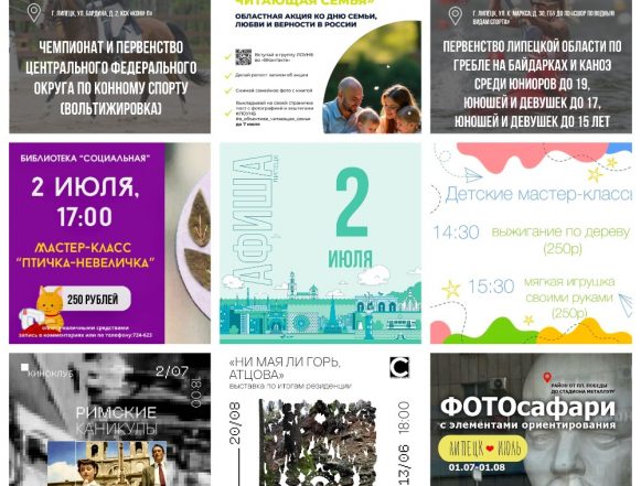 02.07.25 Афиша Афиша на 2 июля в Липецке