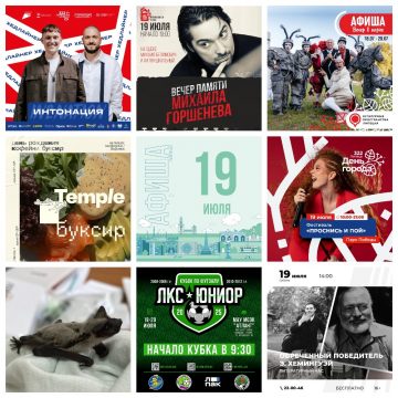 Афиша на 19 июля в Липецке