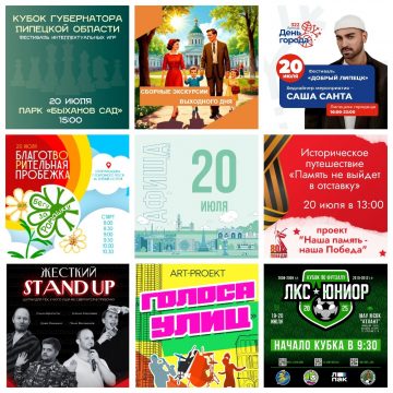 Афиша на 20 июля в Липецке