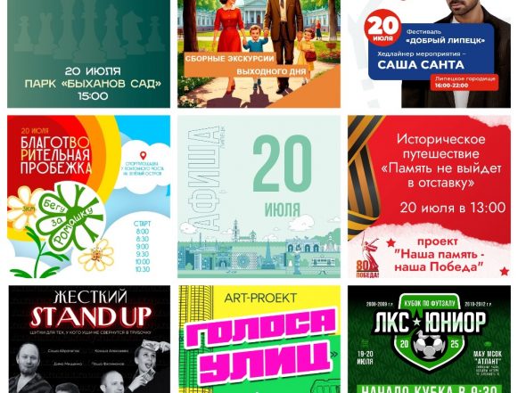 Афиша на 20 июля в Липецке