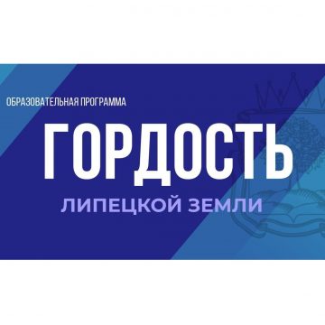 Список участников программы «Гордость Липецкой земли» определён
