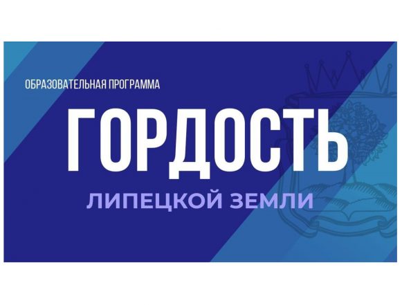 гордость липецкой земли Список участников программы «Гордость Липецкой земли» определён