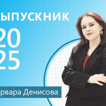 Золотая «сотня» Варвары Денисовой