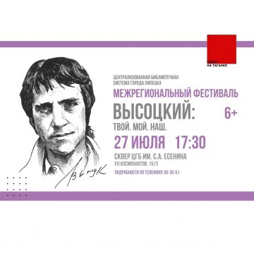 Фестиваль «Высоцкий: твой. Мой. Наш» 6+ пройдёт 27 июля