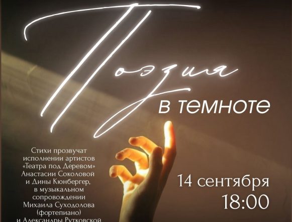 поэзия в темноте на соколе «Поэзия в темноте» 12+ будет звучать в театре на Соколе