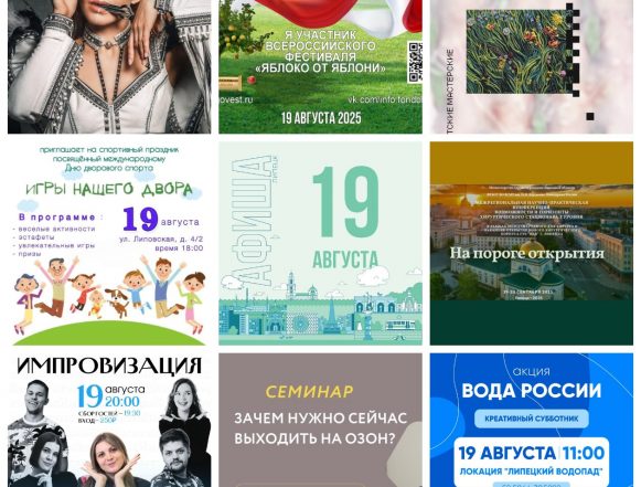 Афиша на 19 августа в Липецке