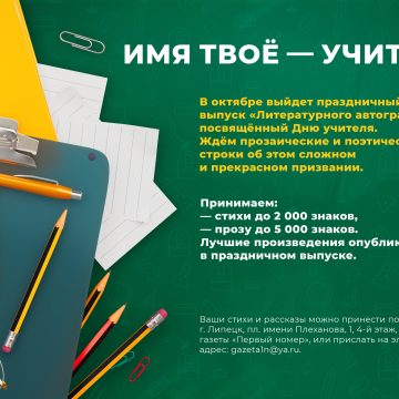 Стихи и прозу об учителях опубликует газета к профпразднику педагогов