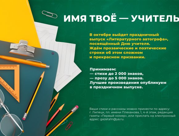 Имя твоё - учитель Стихи и прозу об учителях опубликует газета к профпразднику педагогов