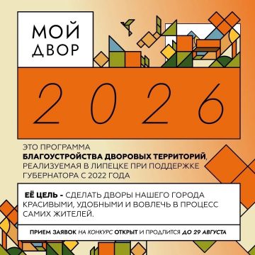 До 29 августа можно подать заявку на участие в программе «Мой двор»