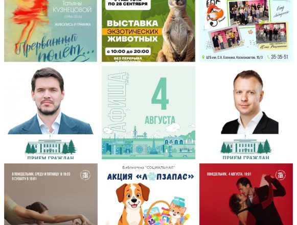 Афиша на 4 августа в Липецке