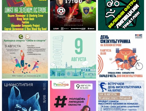 MyCollages (1) Афиша на 9 августа в Липецке