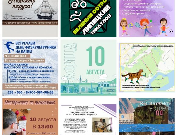 MyCollages (1) Афиша на 10 августа в Липецке