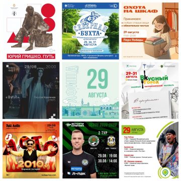 Афиша на 29 августа в Липецке