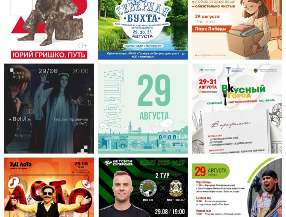 MyCollages (1) Афиша на 29 августа в Липецке