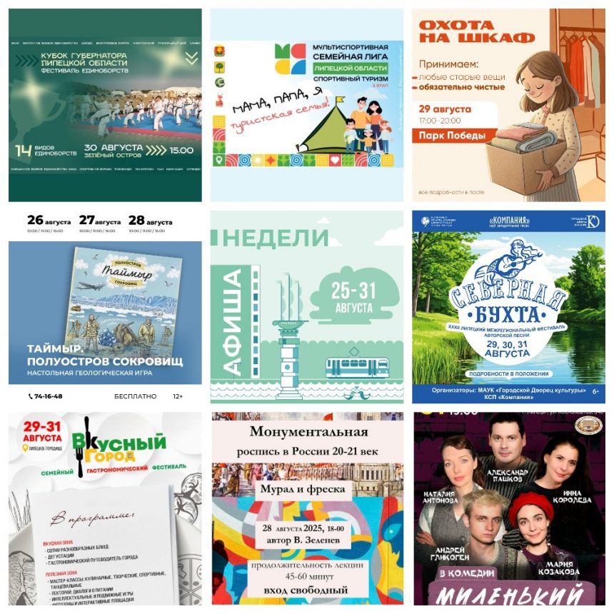 Афиша недели с 25 по 31 августа в Липецке