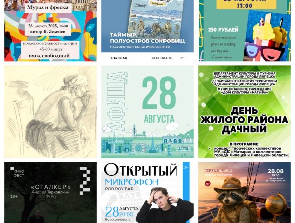 Афиша на 28 августа в Липецке