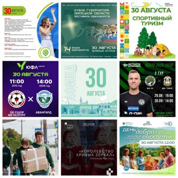Афиша на 30 августа в Липецке
