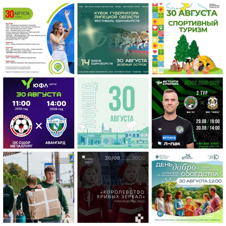 Афиша на 30 августа в Липецке