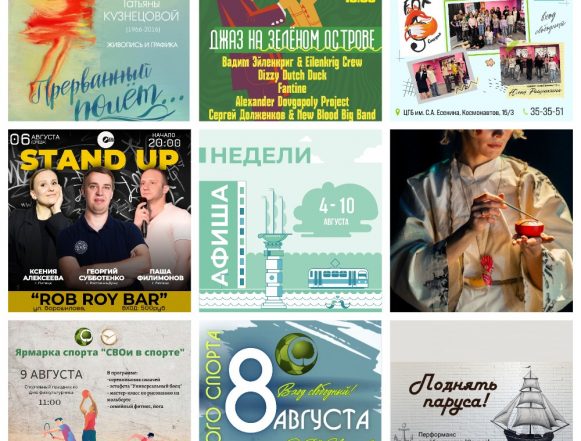 Афиша недели с 4 по 10 августа