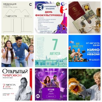 Афиша на 7 августа в Липецке