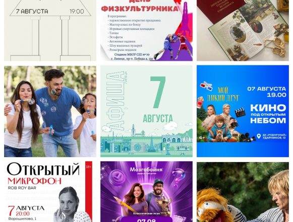 Афиша на 7 августа в Липецке