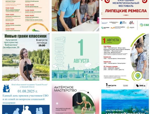 Афиша на 1 августа в Липецке