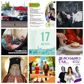 Афиша на 17 августа в Липецке