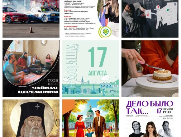 Афиша на 17 августа в Липецке