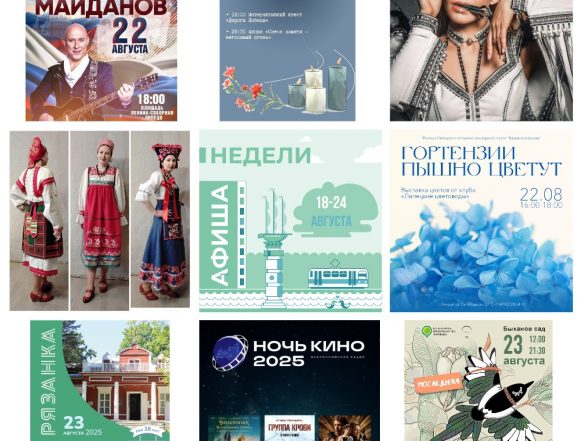 Афиша недели с 18 по 24 августа в Липецке
