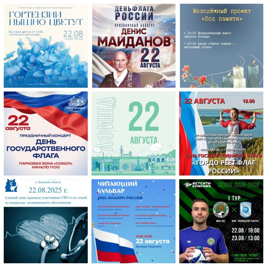 Афиша на 22 августа в Липецке