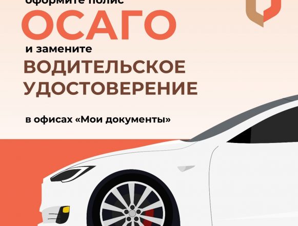 За ОСАГО в МФЦ