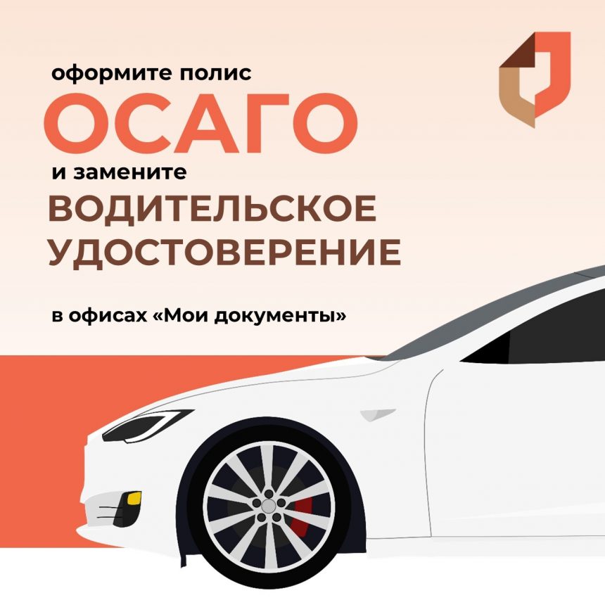 За ОСАГО в МФЦ