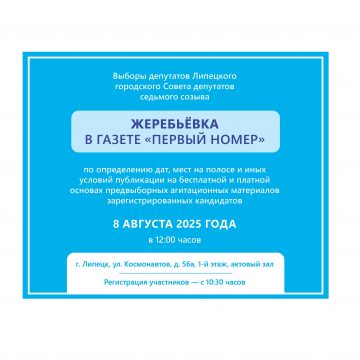8 августа газета «Первый номер» проведёт жеребьёвку среди кандидатов в депутаты горсовета
