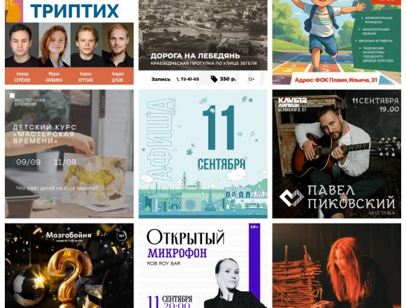 Афиша на 11 сентября в Липецке