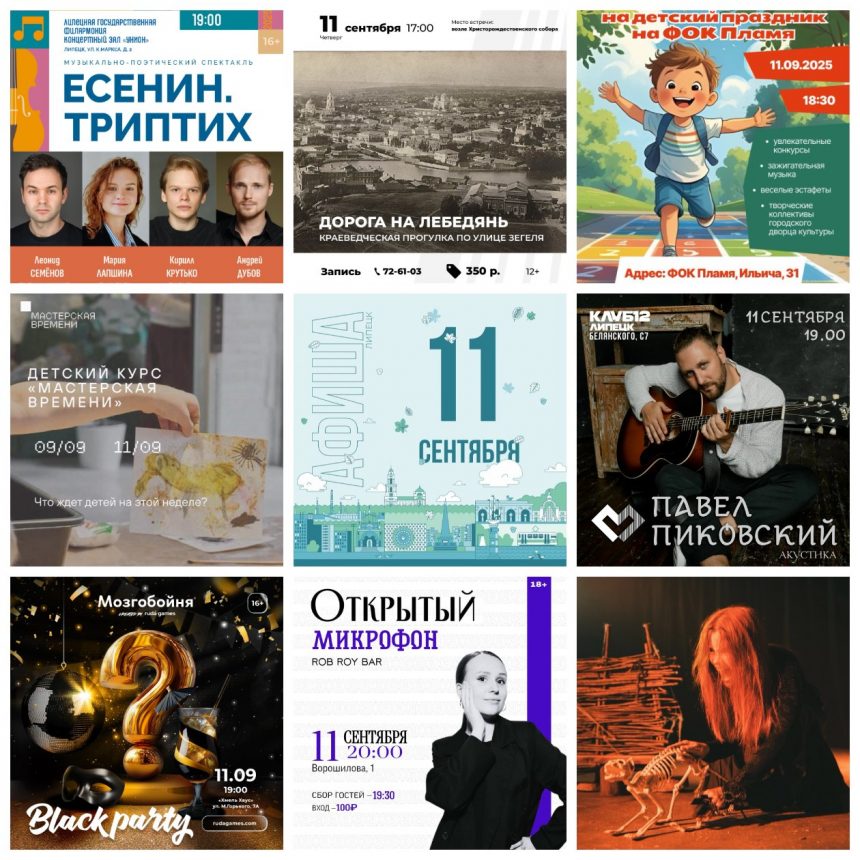 Афиша на 11 сентября в Липецке