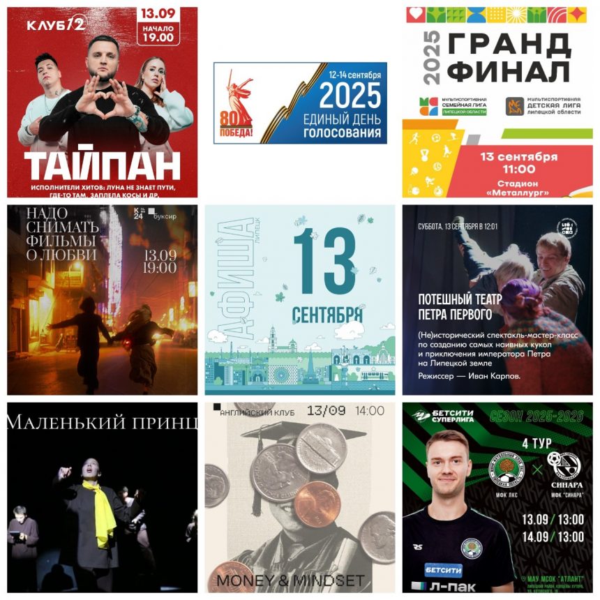Афиша на 13 сентября в Липецке