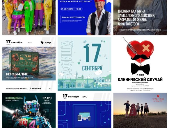 Афиша на 17 сентября в Липецке