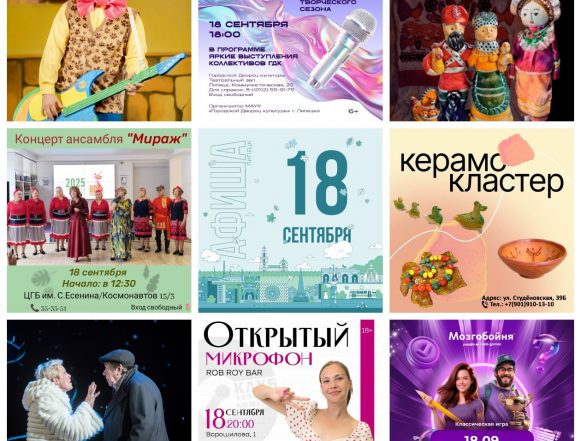 collage9photos1758173193927 Афиша на 18 сентября в Липецке