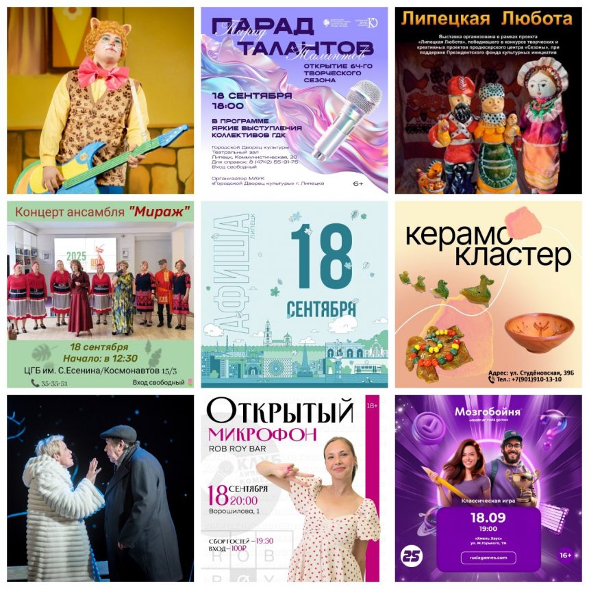 Афиша на 18 сентября в Липецке