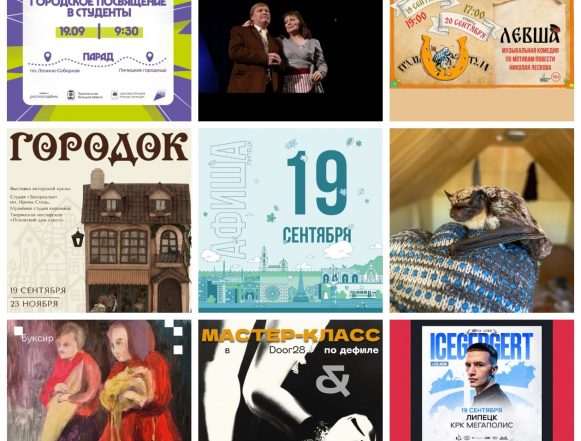 collage9photos1758264412419 Афиша на 19 сентября в Липецке