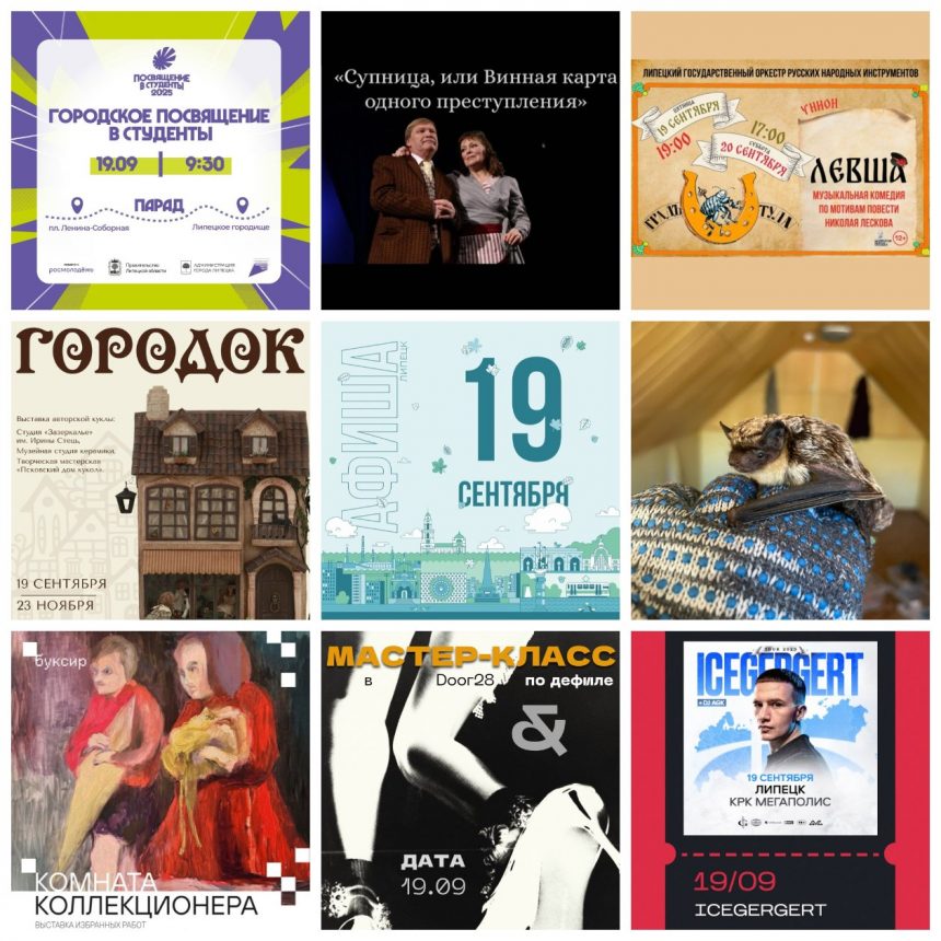 Афиша на 19 сентября в Липецке