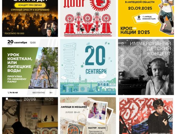 collage9photos1758352391023 Афиша на 20 сентября в Липецке