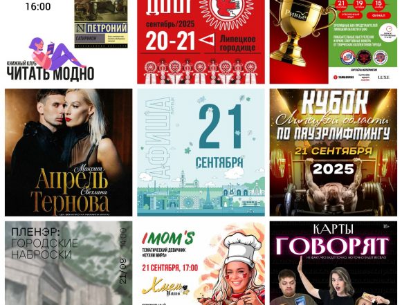 collage9photos1758439610511 Афиша на 21 сентября в Липецке