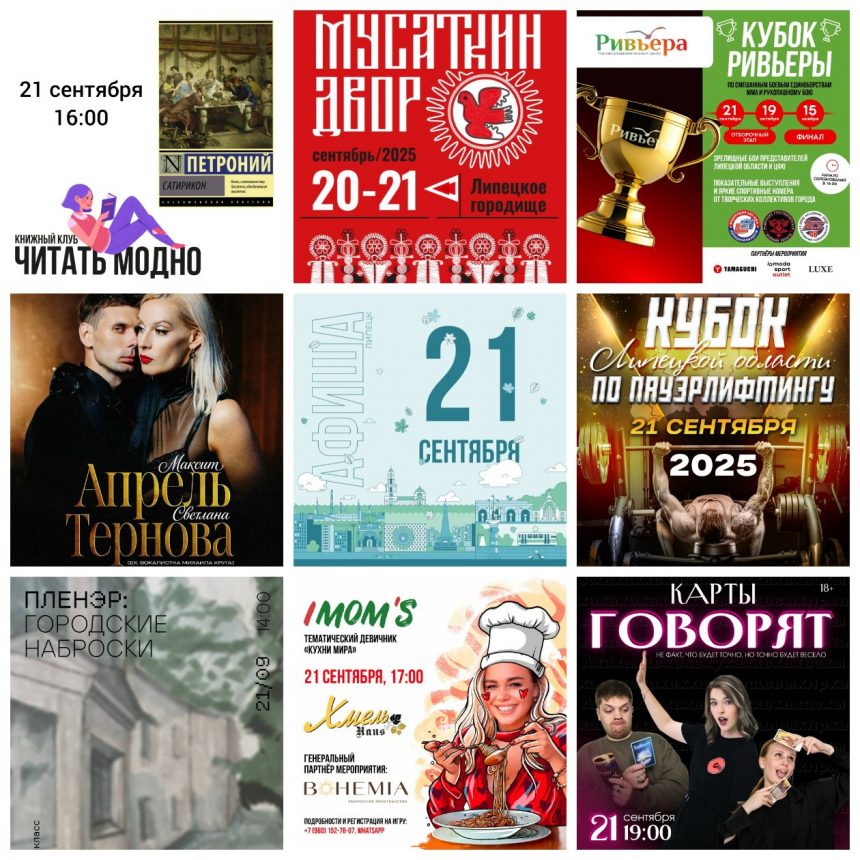 Афиша на 21 сентября в Липецке