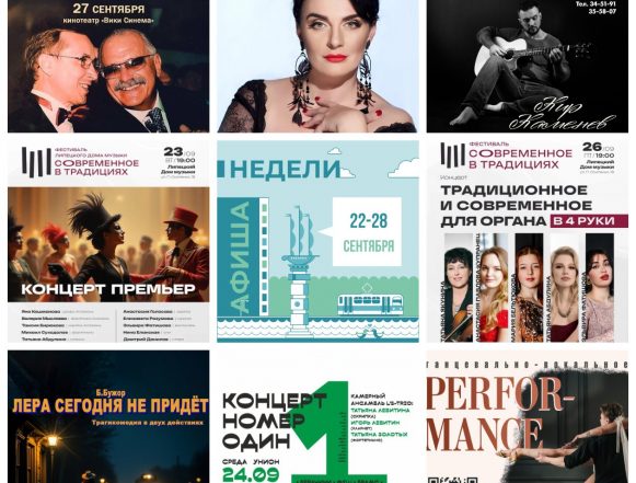 collage9photos1758487815393 Афиша недели с 22 по 28 сентября в Липецке