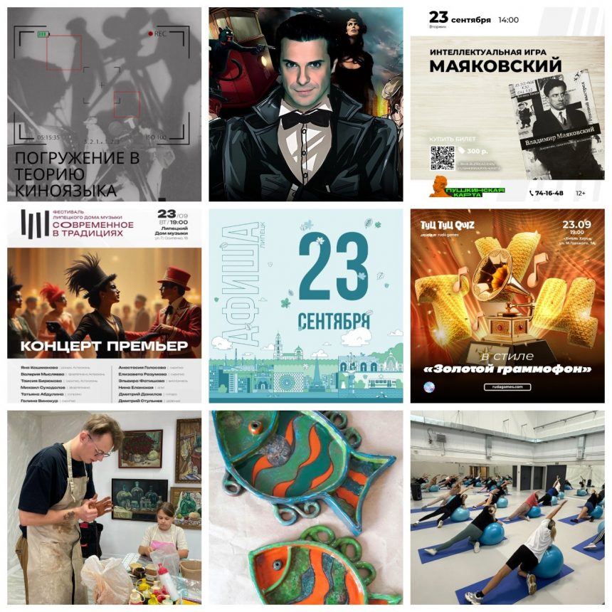 collage9photos1758582445122 Афиша на 23 сентября в Липецке