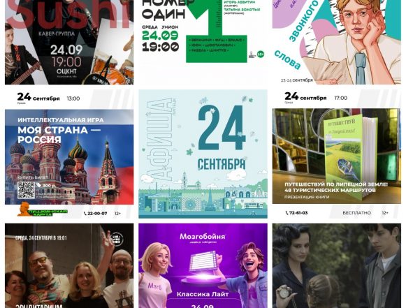 collage9photos1758661287900 Афиша на 24 сентября в Липецке