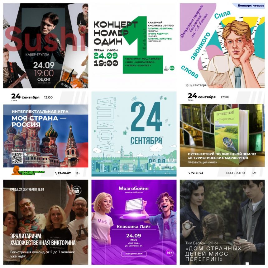 Афиша на 24 сентября в Липецке