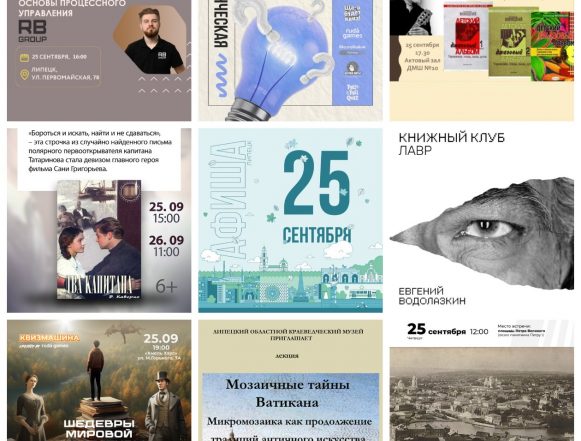 collage9photos1758762214905 Афиша на 25 сентября в Липецке