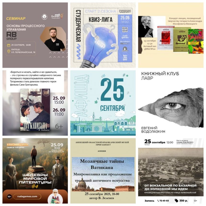 Афиша на 25 сентября в Липецке